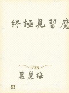 终极见习魔法师