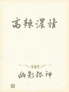高辣浓情
