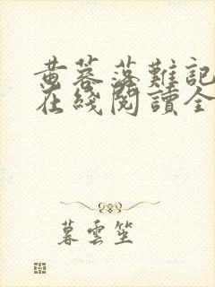 黄蓉落难记小说在线阅读全文