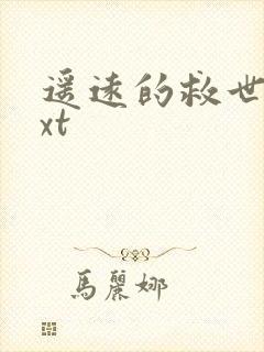 遥远的救世主txt