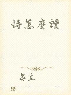恃怎么读