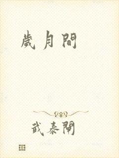 岁月间