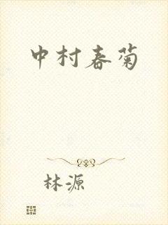中村春菊