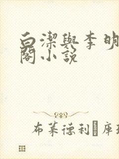白洁与李明笔趣阁小说