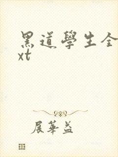 黑道学生全集txt封面