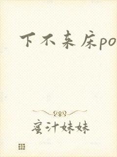 下不来床po封面