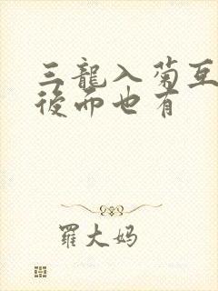 三龙入菊互攻攻后面也有封面