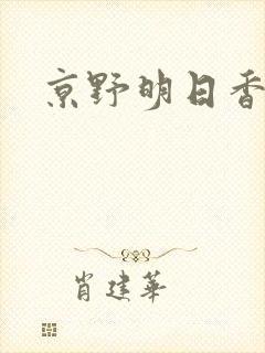 京野明日香封面