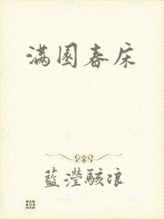 满园春床