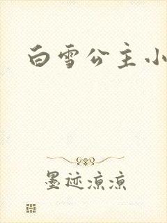 白雪公主小说