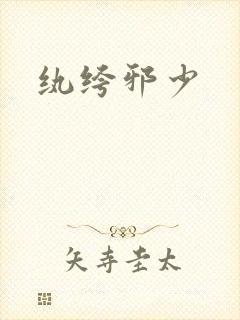 纨绔邪少封面