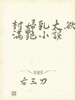 村妇乳大欲乡村满艳小说封面
