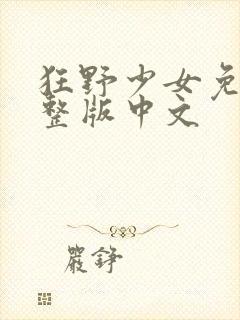 狂野少女免费完整版中文