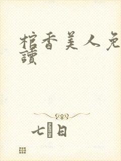 棺香美人免费阅读