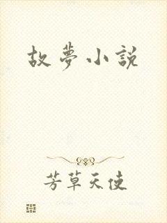 故梦小说