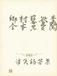 乡村孽欲李大壮全本免费阅读
