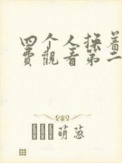 四个人换着来免费观看第二季