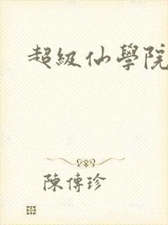 超级仙学院