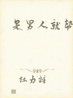 是男人就帮她脱