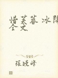 惜芙蓉 冰阔落全文