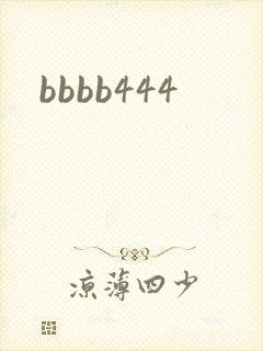 bbbb444封面
