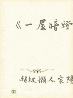 《一屋暗灯》