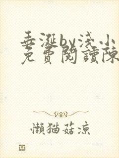 垂涎by浅小说免费阅读陈宇