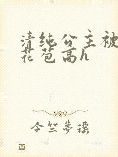 清纯公主被迫开花苞高h封面