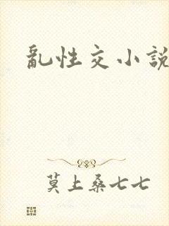 乱性交小说