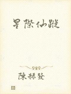 星际仙踪封面