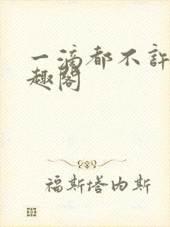 一滴都不许漏笔趣阁