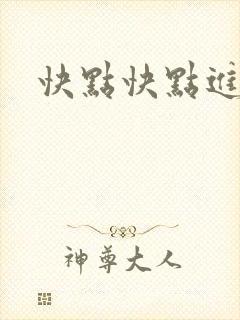 快点快点进来