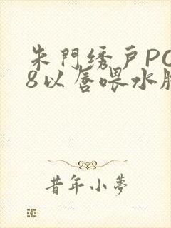 朱门绣户PO18以唇喂水脸红心跳
