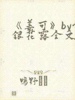 《姜可》by金银花露全文免费阅读