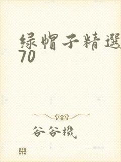 绿帽子精选系列70