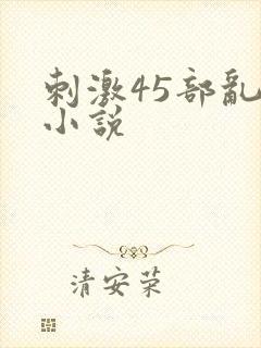 刺激45部乱亲小说