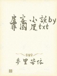 房客小说by无罪国度txt