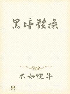 黑暗体操