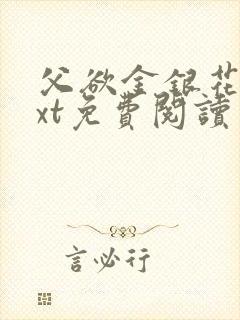 父欲金银花露txt免费阅读完整版小说