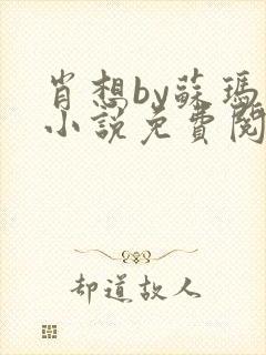 肖想by苏玛丽小说免费阅读封面