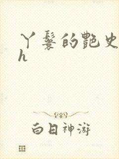 丫鬟的艳史nph封面
