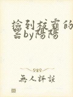 捡到校霸的遥控器by阳阳