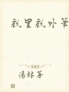 戏里戏外笔趣阁