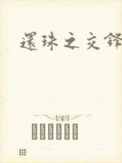 还珠之交锋