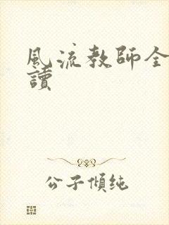 风流教师全文阅读