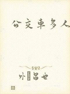 公交车多人运动