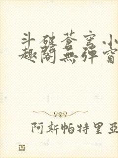 斗破苍穹小说笔趣阁无弹窗