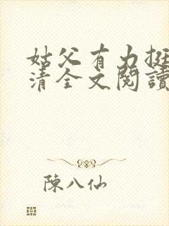 姑父有力挺送苏清全文阅读
