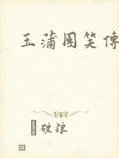 玉蒲团笑传
