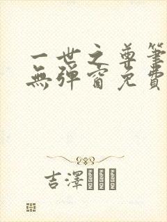 一世之尊笔趣阁无弹窗免费全文